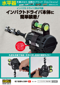 エビス水平器総合カタログ｜水平器・水準器・レベルのエビス
