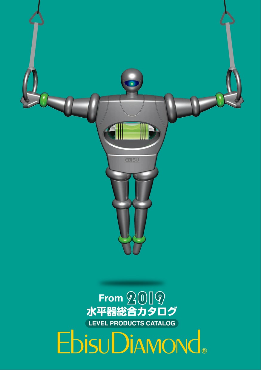 エビス水平器総合カタログ2019