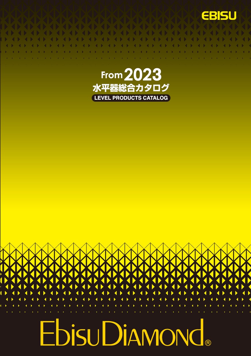 エビス水平器総合カタログ2023
